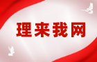 理來我網.png